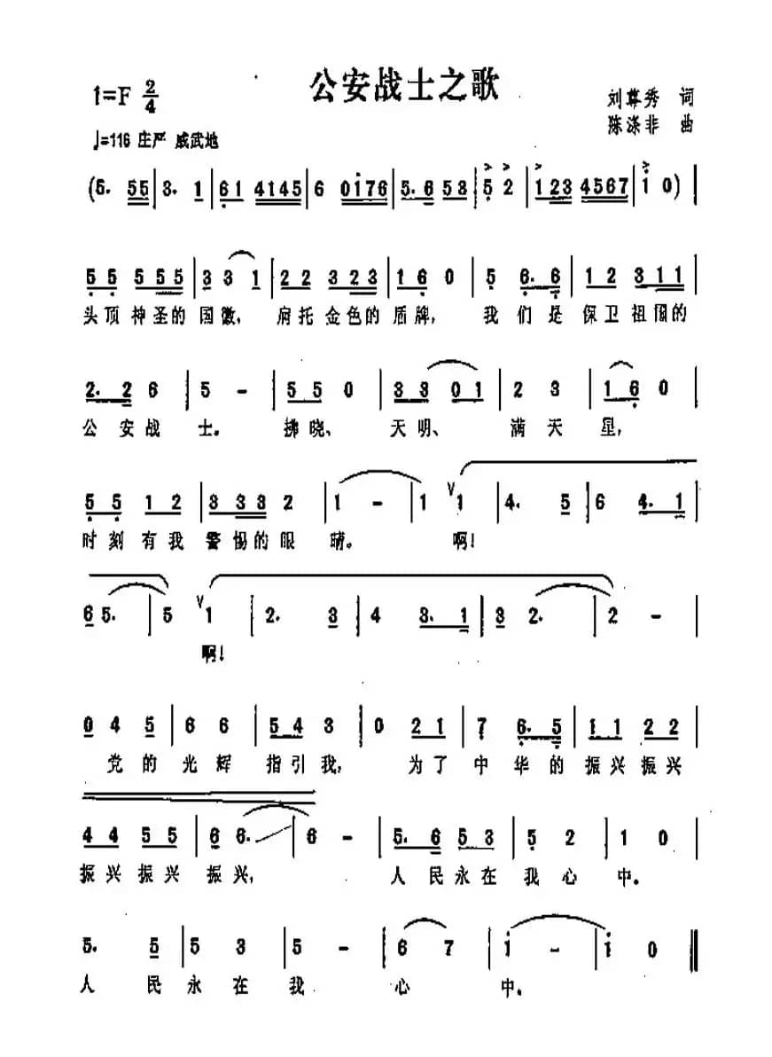 公安战士之歌（刘尊秀词 陈涤非曲）