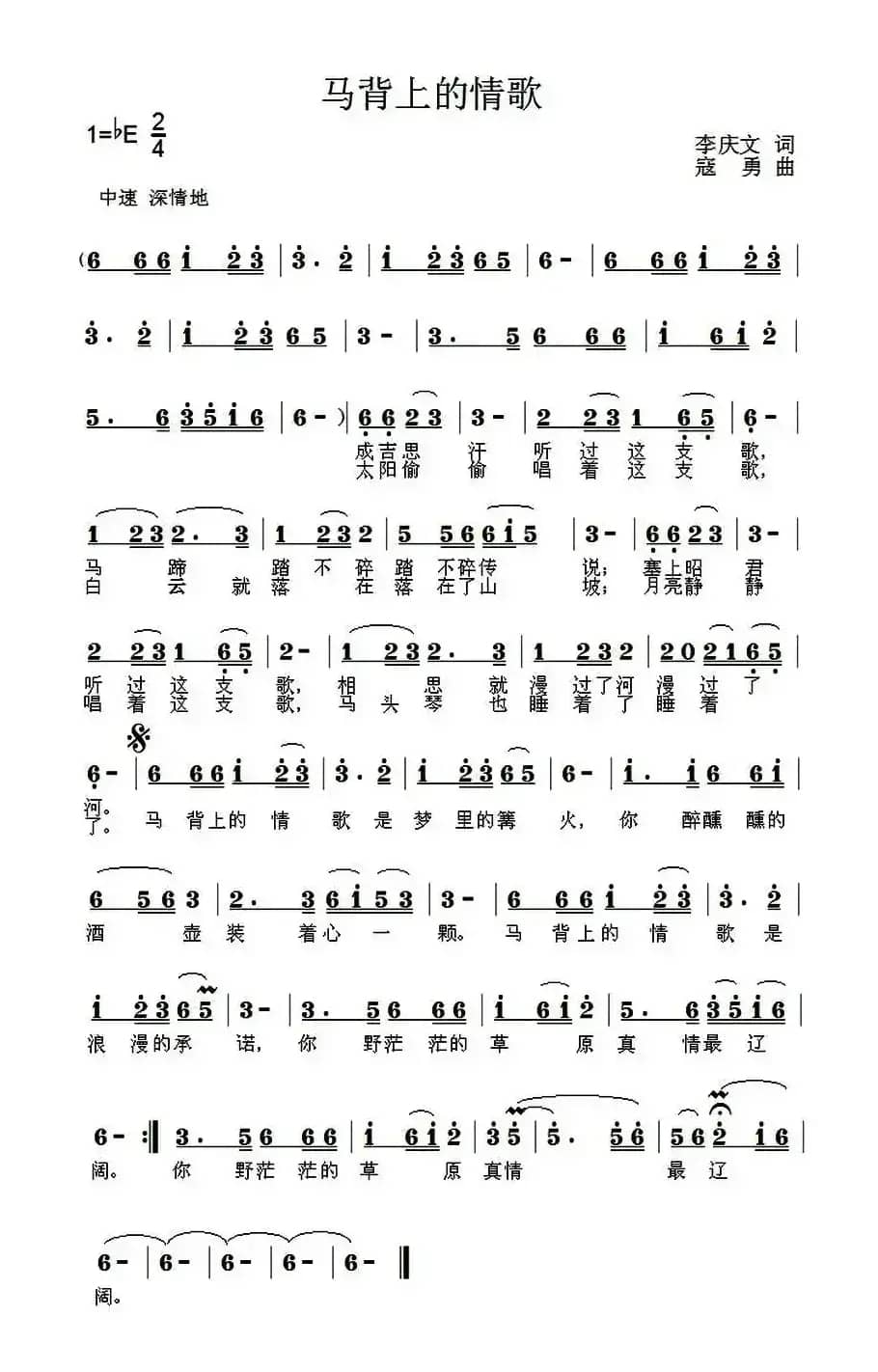 马背上的情歌(李庆文词 寇勇曲)