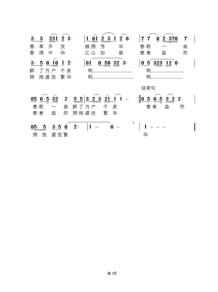 春满中华（郝国文词 景治曲）