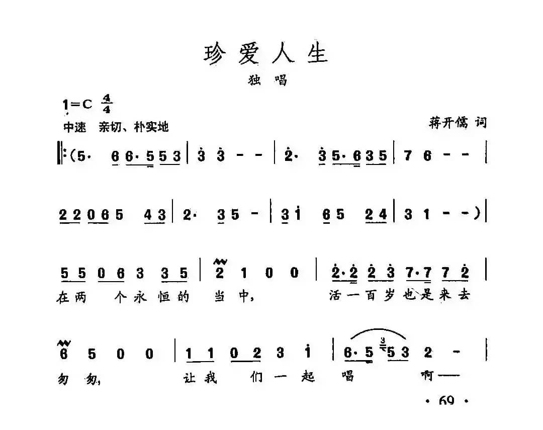 田光歌曲选-46珍爱人生