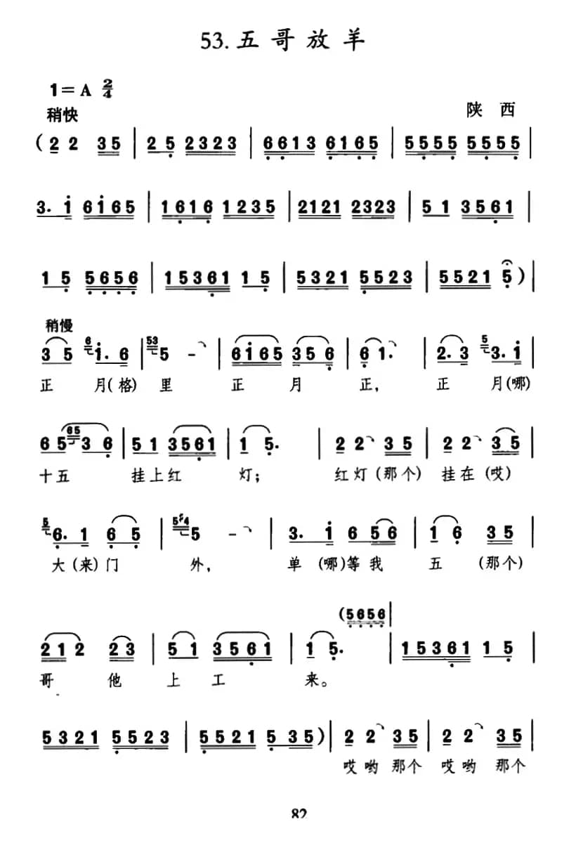 五哥放羊（陕西民歌）