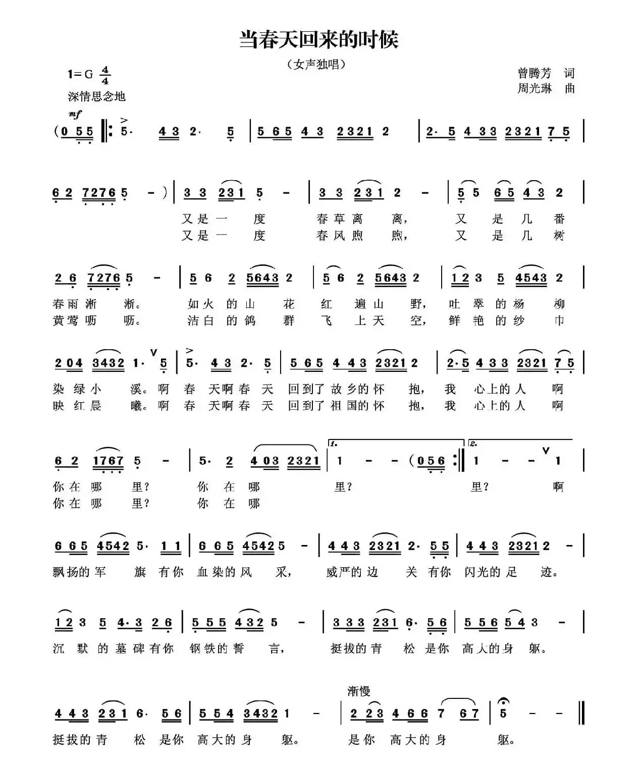 当春天回来的时候（曾腾芳词 周光琳曲）