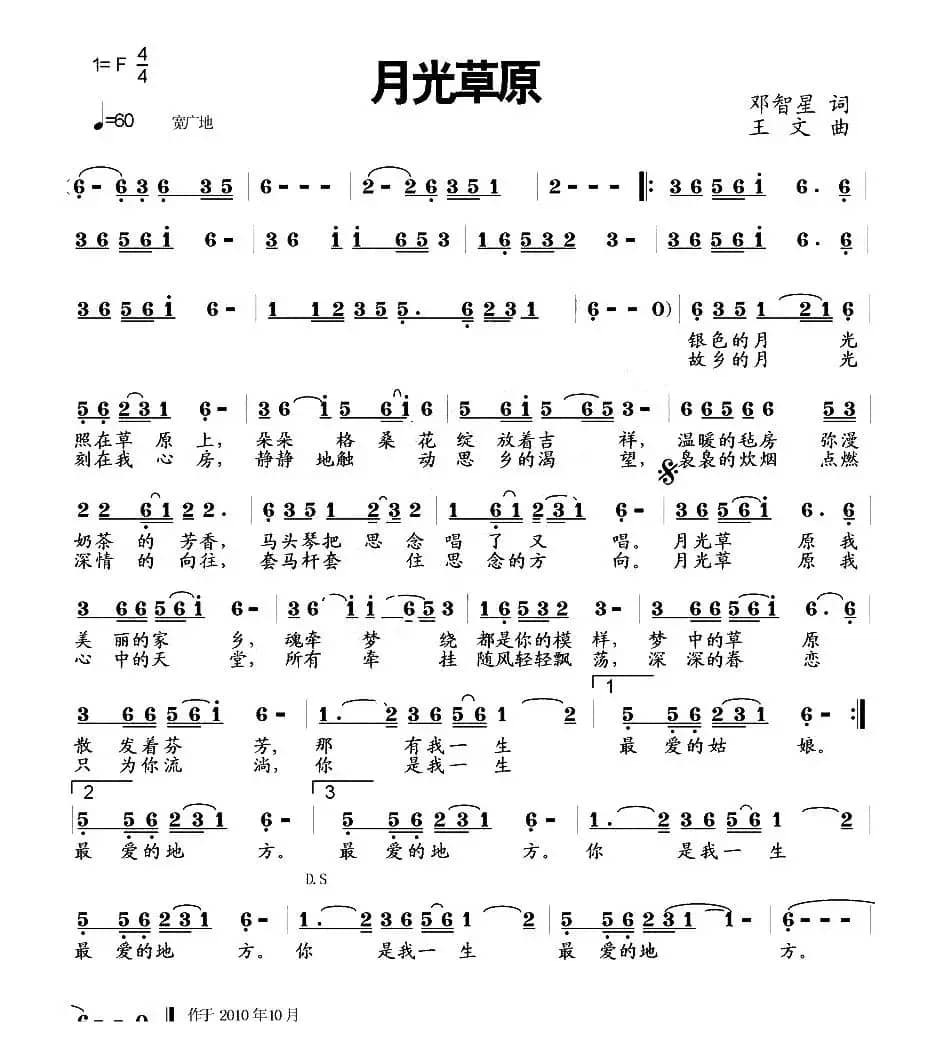 月光草原（邓智星词 王文曲）