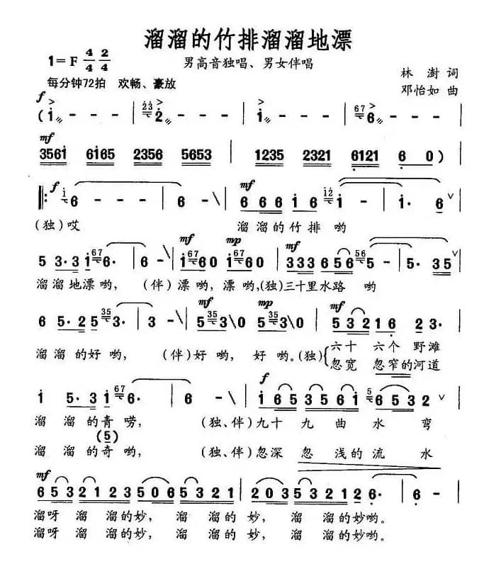 溜溜的竹排溜溜的漂（林澍词 邓怡如曲）