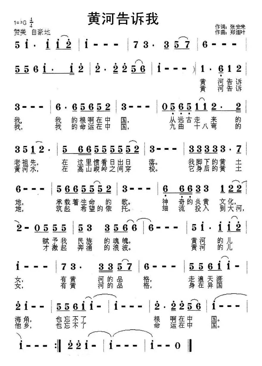 黄河告诉我（张安来词 郑连叶曲）