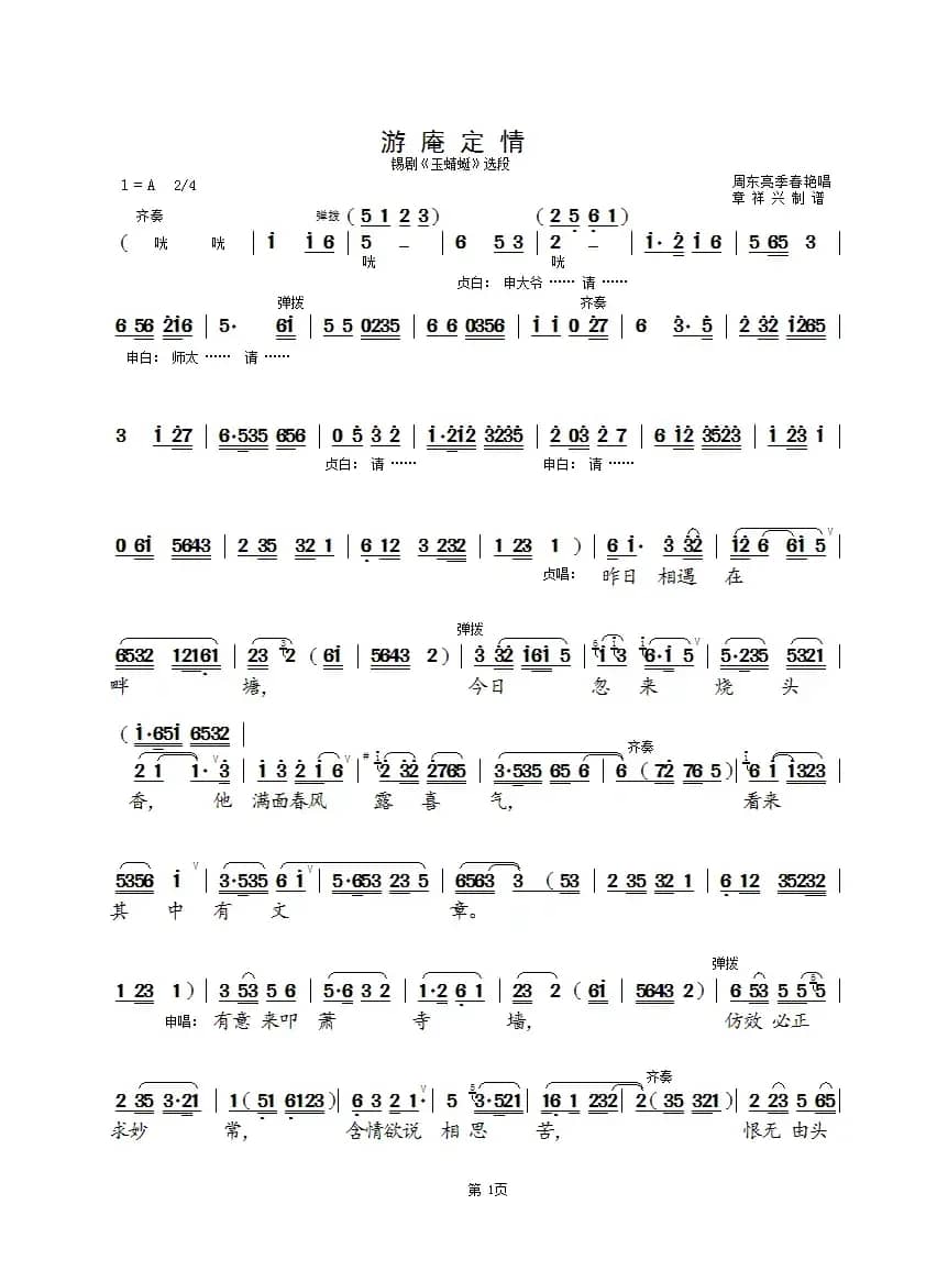 游庵定情（短版）（锡剧《玉蜻蜓》选段）