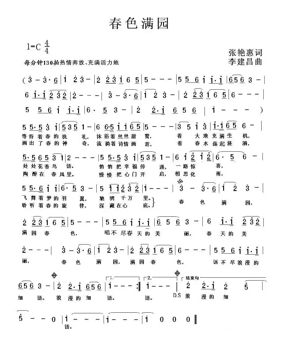春色满园（张艳惠词 李建昌曲）