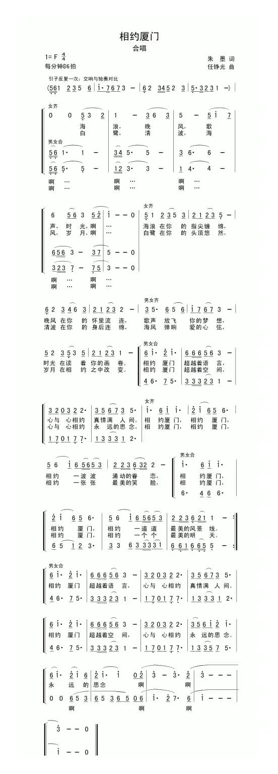 相约厦门（朱墨词 任铮光曲、合唱）