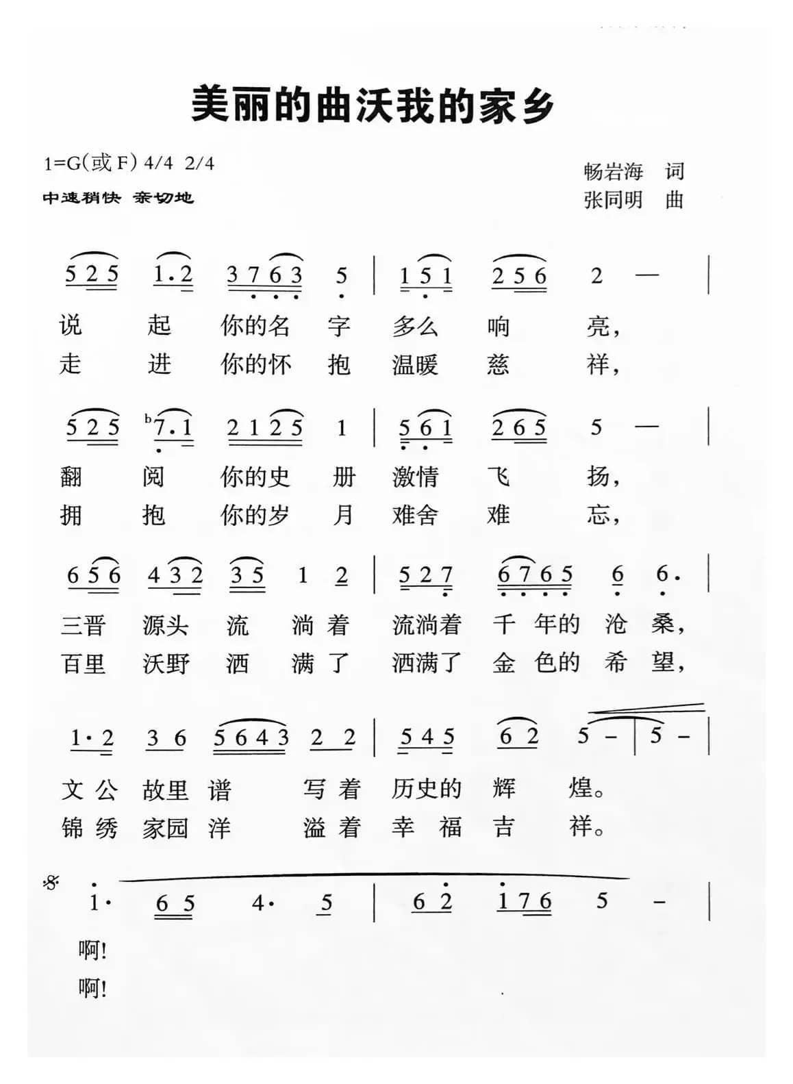 美丽的曲沃我的家乡（畅岩海词 张同明曲）