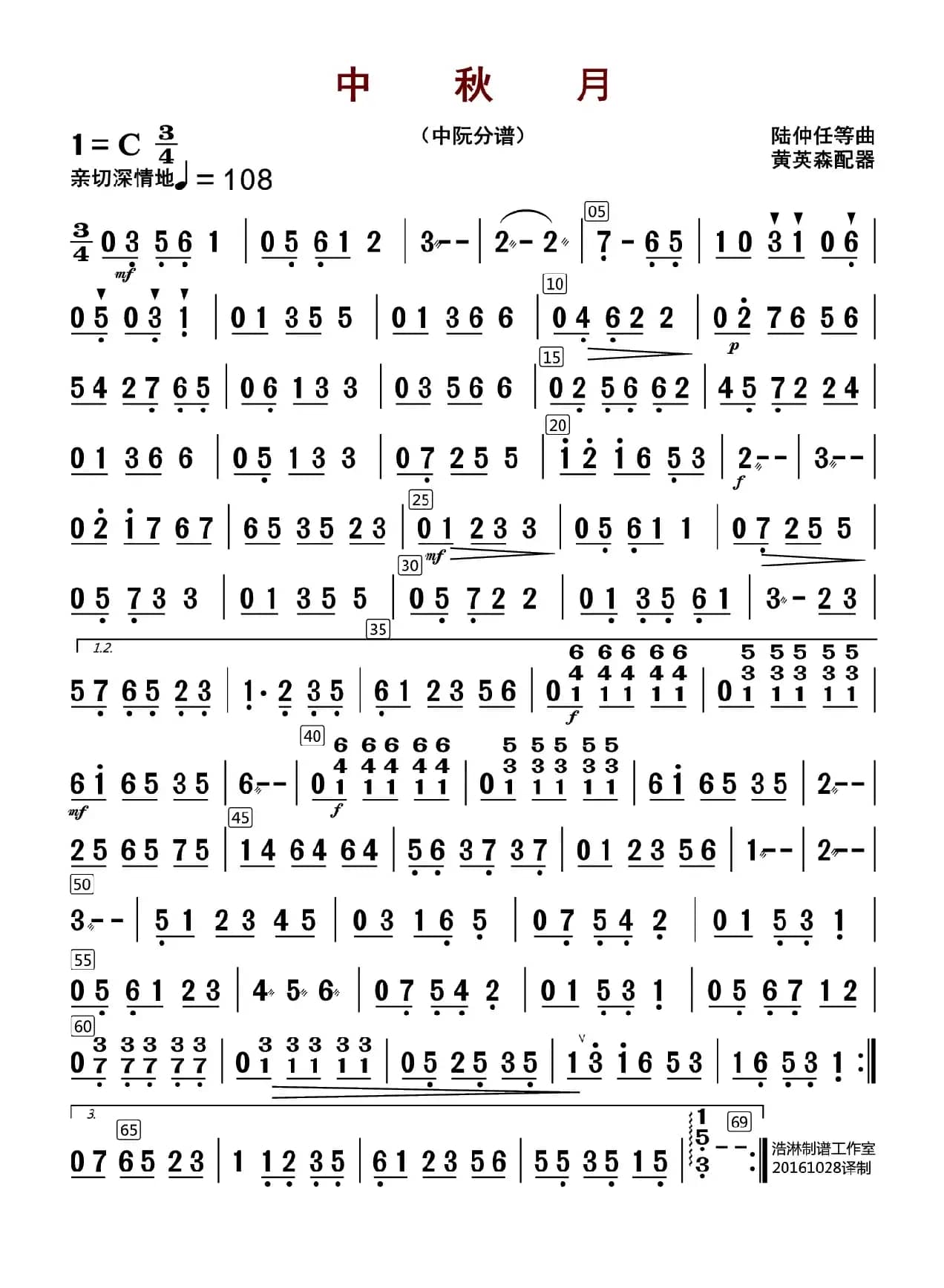 中秋月（中阮分谱）