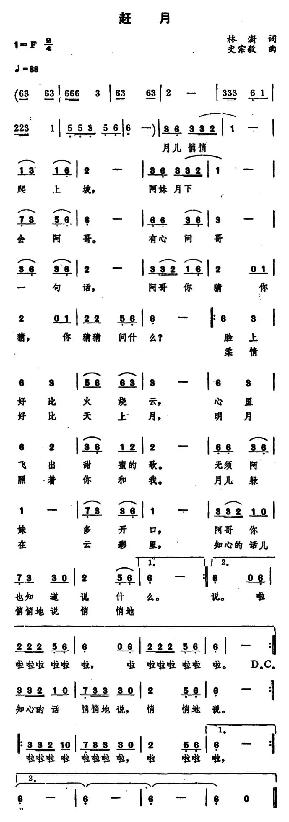 赶月 （林澍词 史宗毅曲）