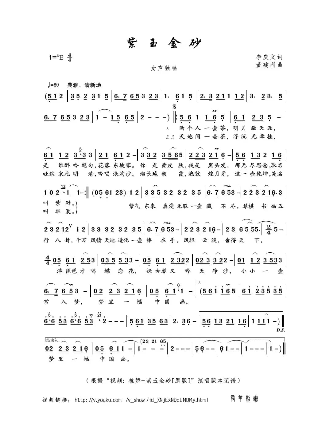 紫玉金砂（李庆文词 董建利曲）