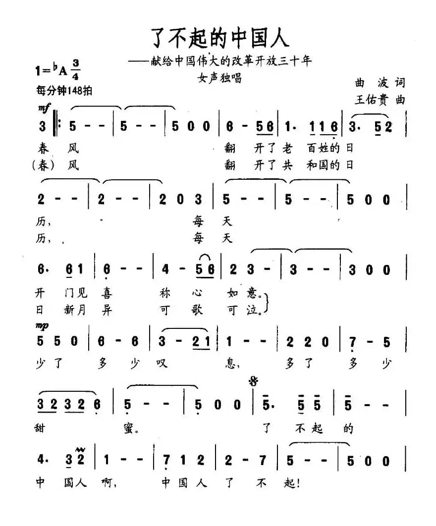 了不起的中国人(又名:了不起)(曲波词 王佑贵曲)