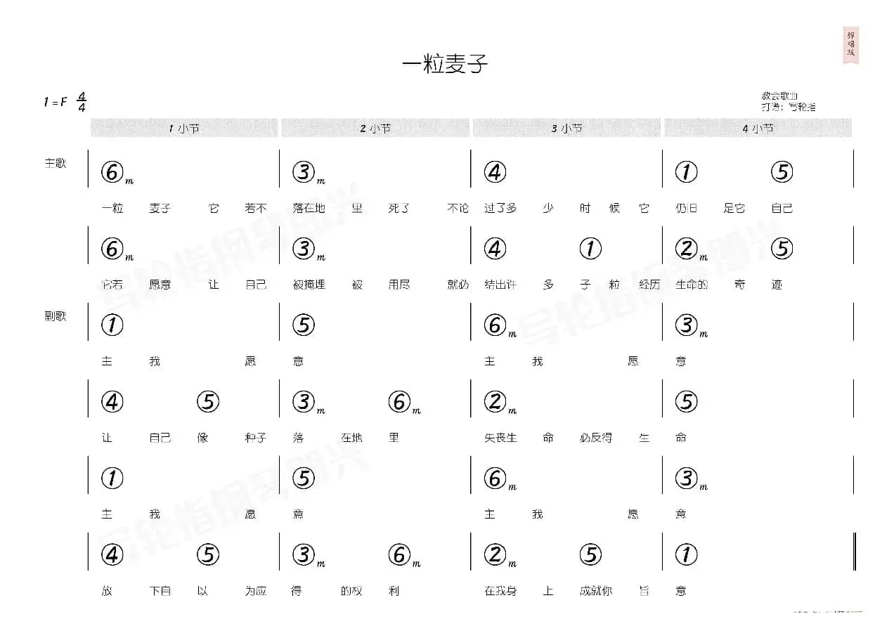 一粒麦子（简和谱）