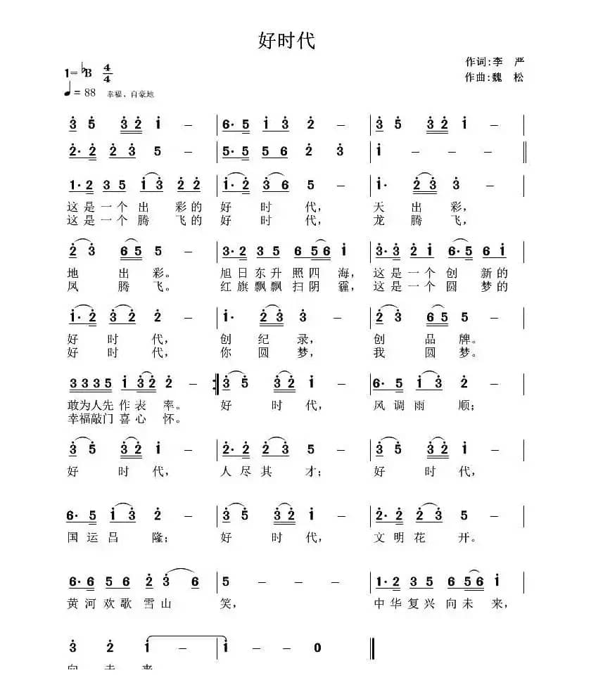 好时代（李严词 魏松曲）
