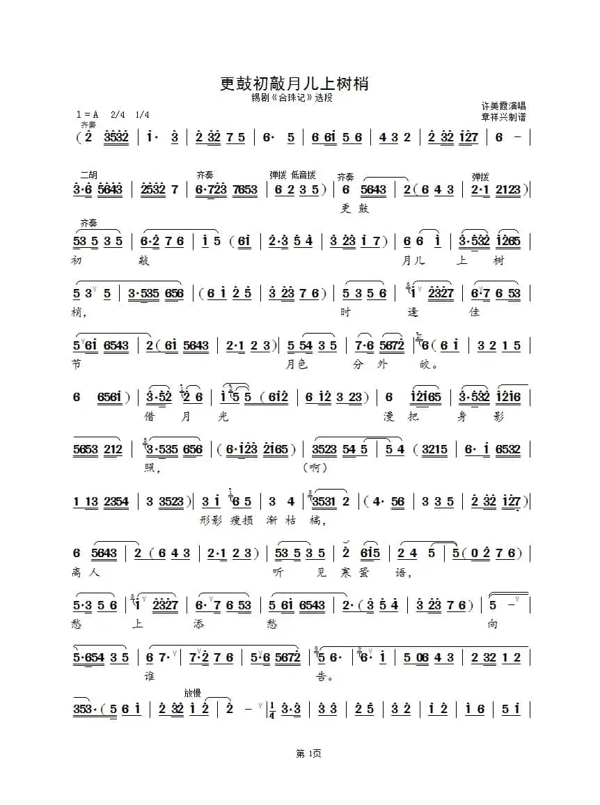 更鼓初敲月儿上树梢（锡剧《合珠记》选段）