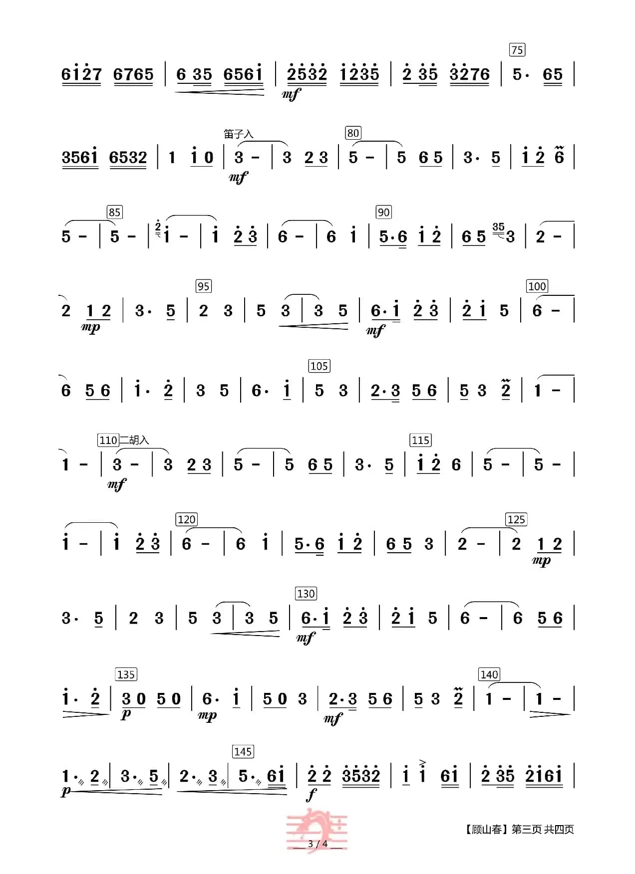 顾山春（器乐合奏主旋谱）
