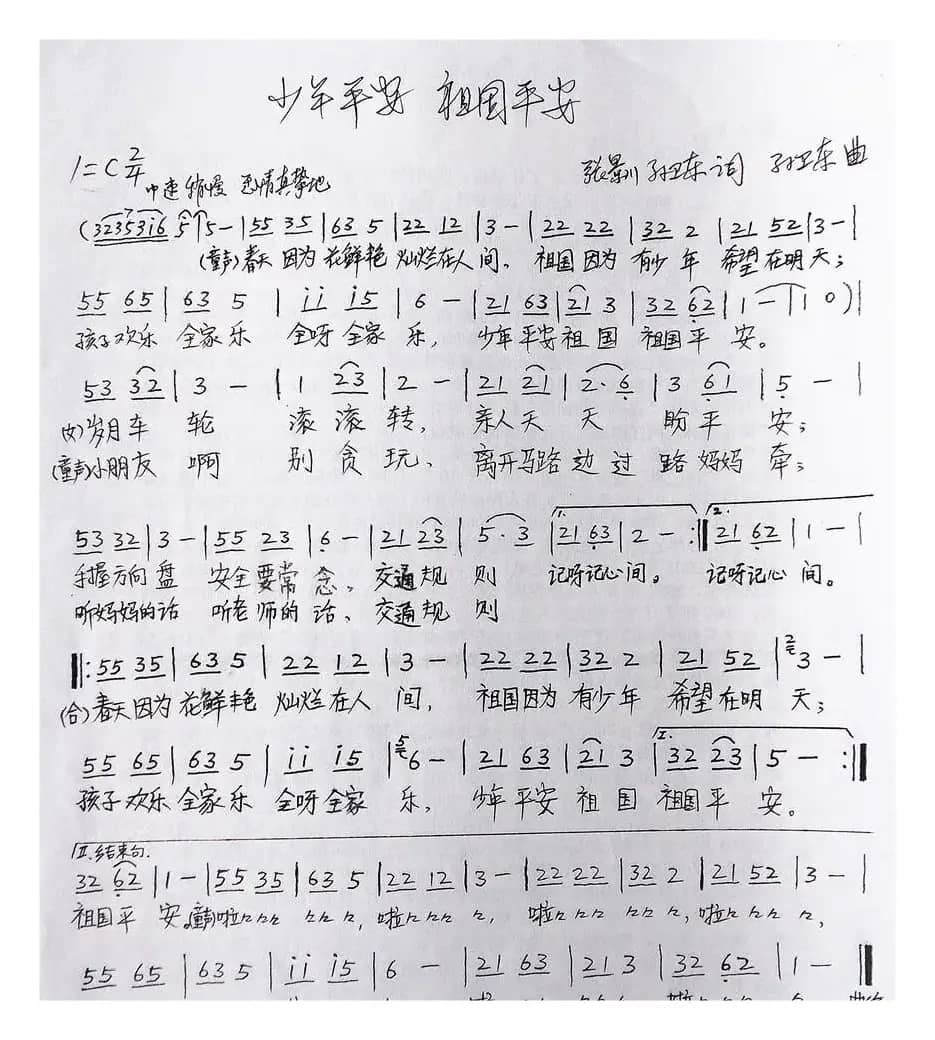 少年平安祖国平安（张景川孙卫东词孙卫东曲）