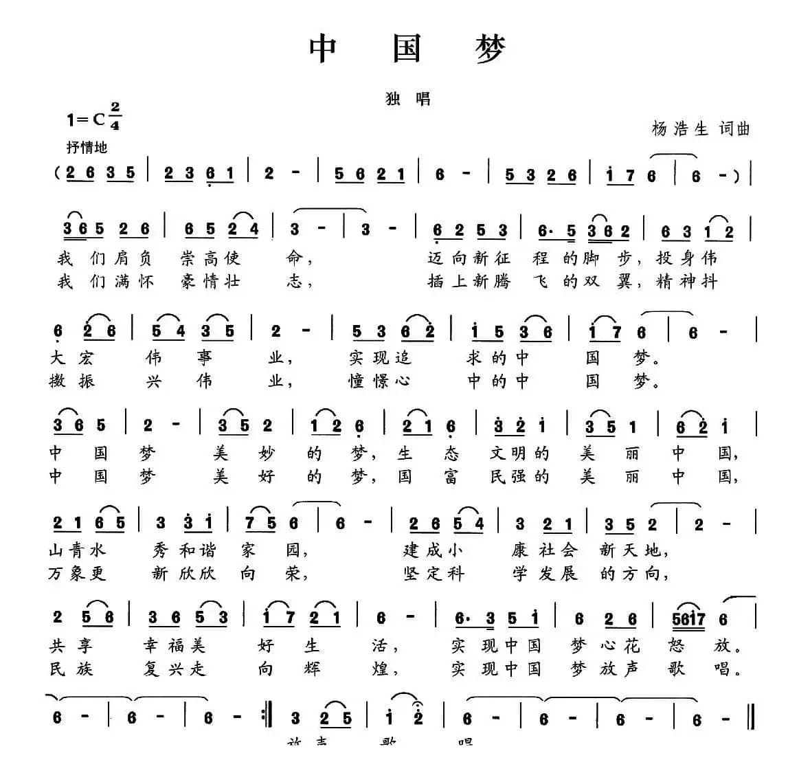 中国梦（杨浩生词曲）