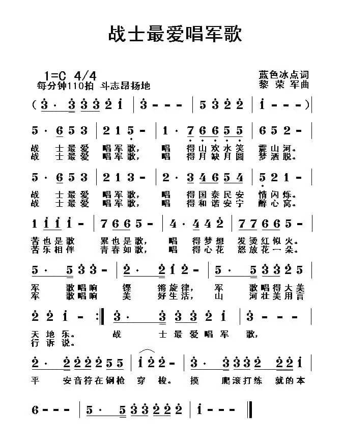 战士最爱唱军歌（蓝色冰点词 黎荣军曲）