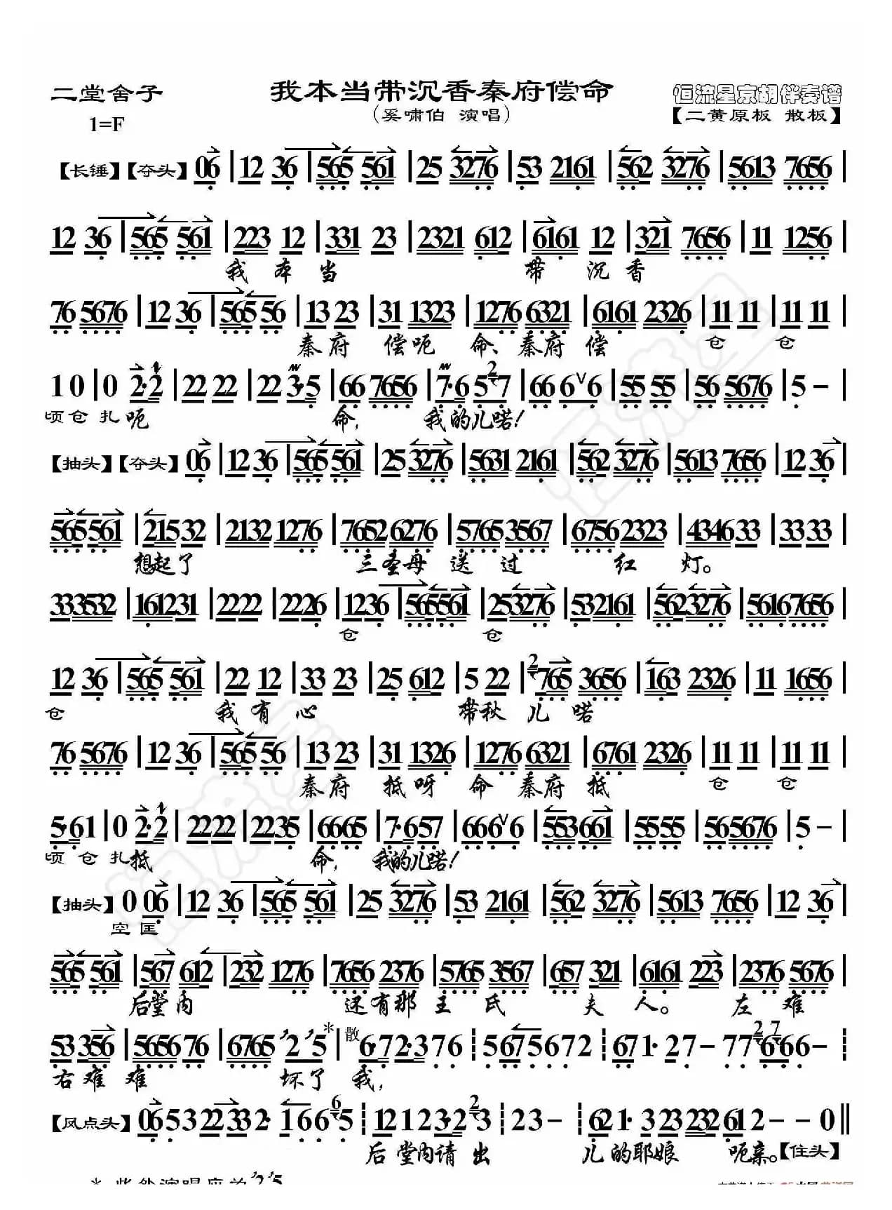 二堂舍子·昔日里有一个孤竹君（京胡伴奏谱）