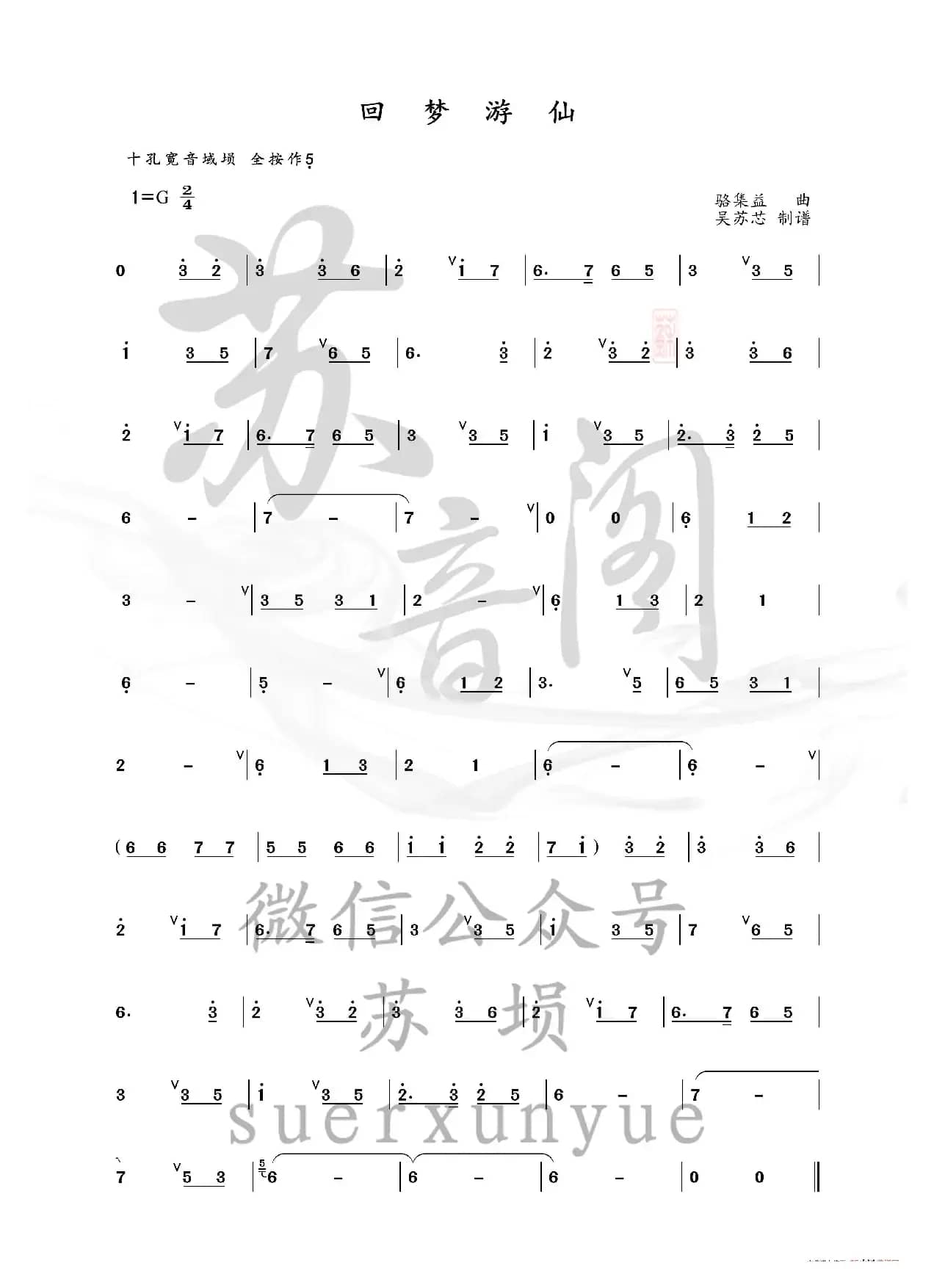 回梦游仙（埙谱）