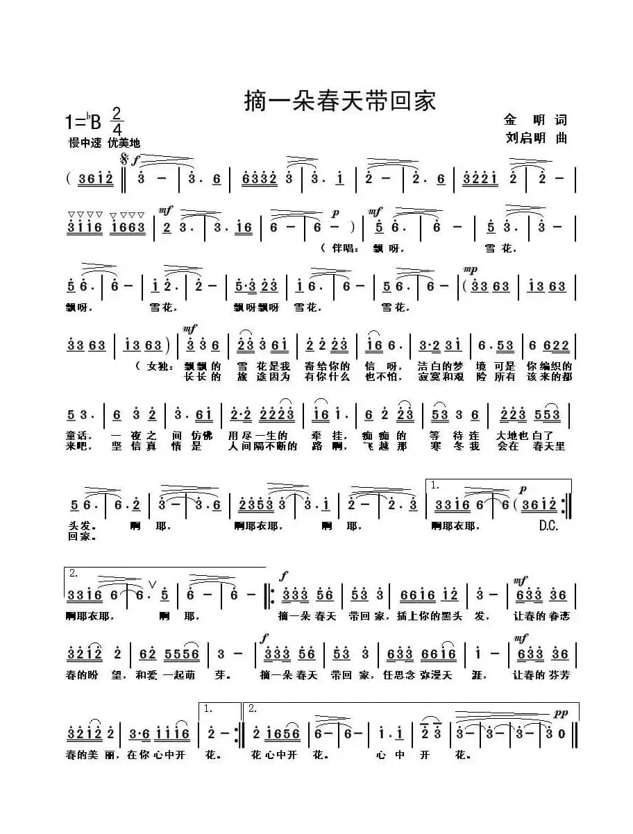 摘一朵春天带回家（金明词 刘启明曲）