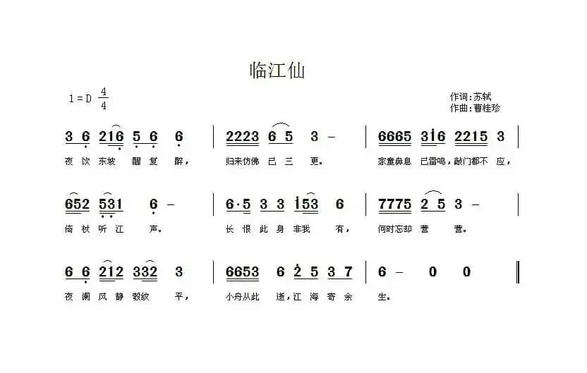 临江仙（[宋]苏轼词 曹桂珍曲）