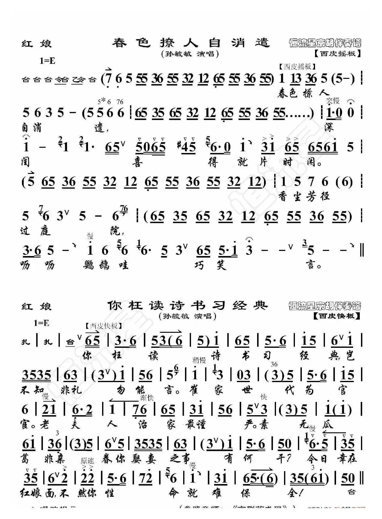 红娘·春色撩人自消遣（京胡伴奏谱）