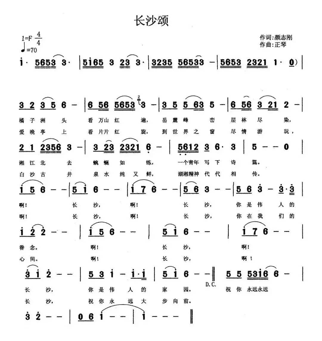 长沙颂（颜志刚词 正琴曲）