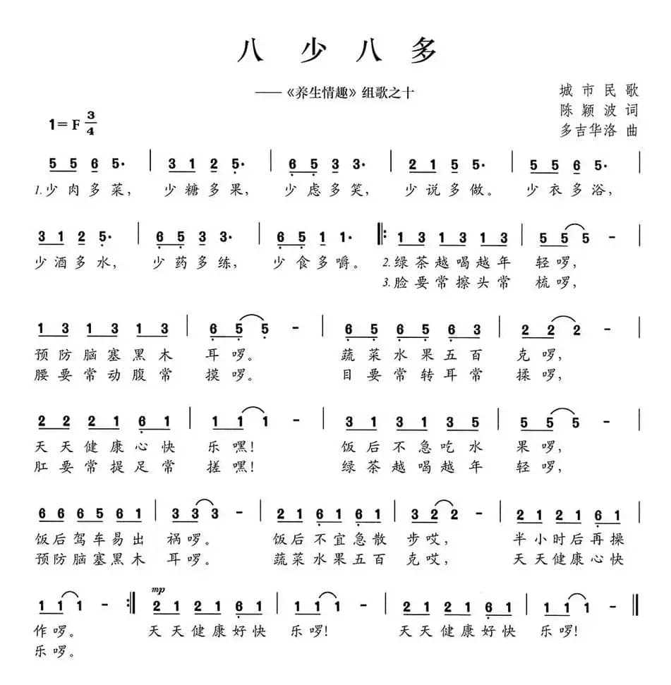 八少八多（《养生情趣》组歌之十）