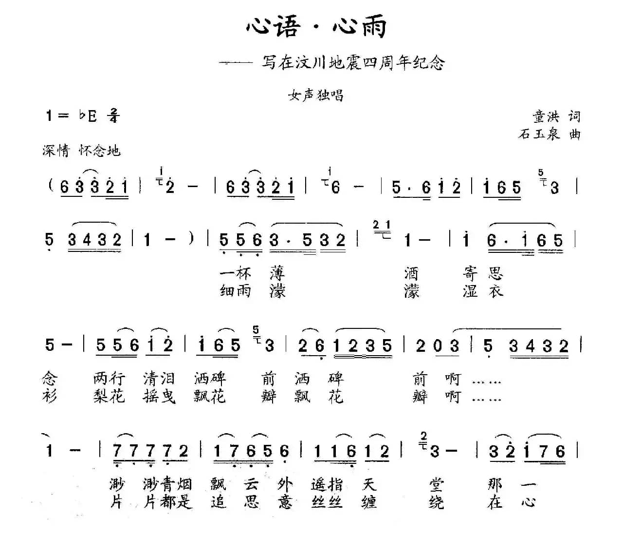 心语·心雨（写在汶川地震四周年纪念）
