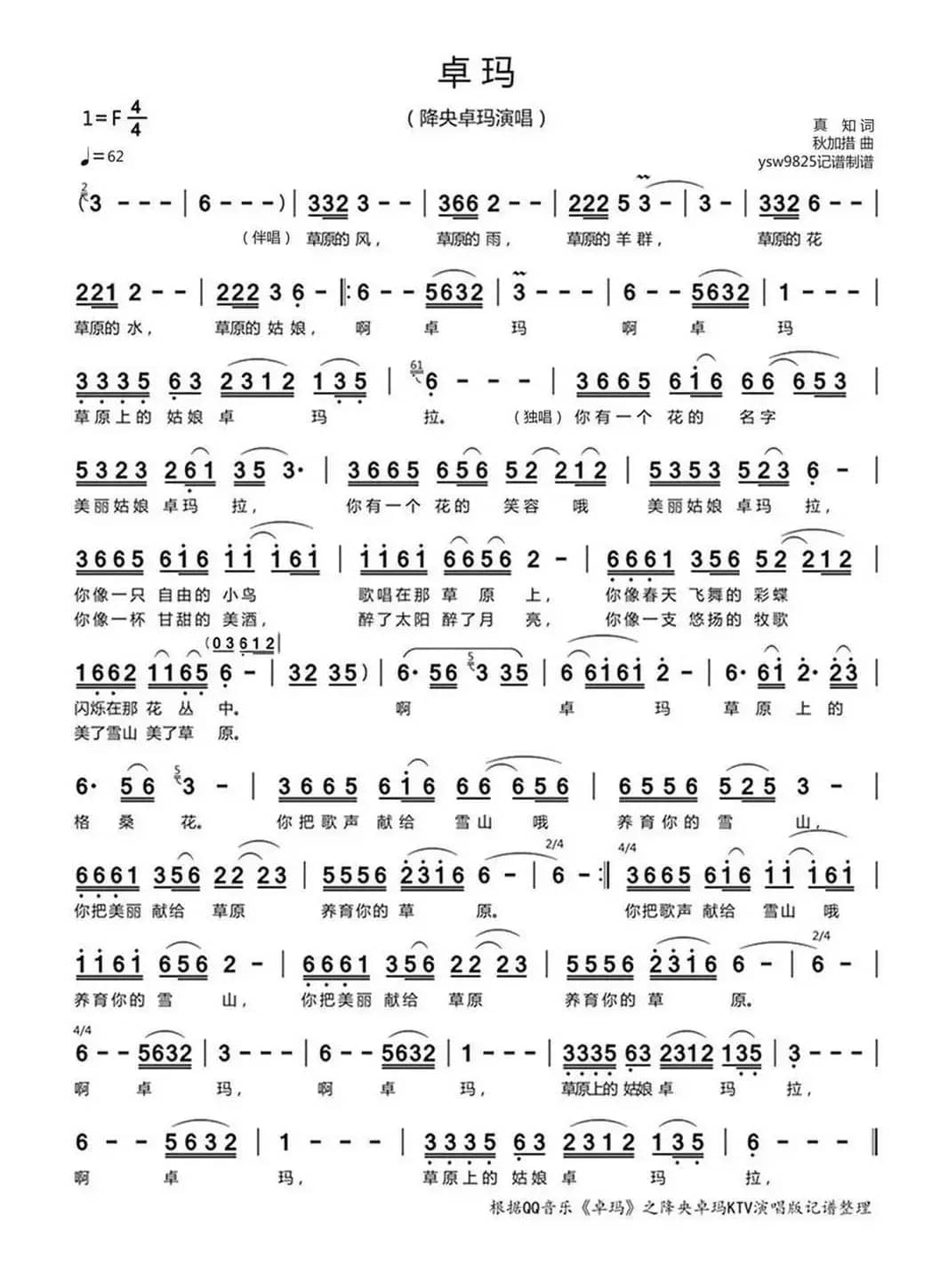 卓玛（降央卓玛演唱）