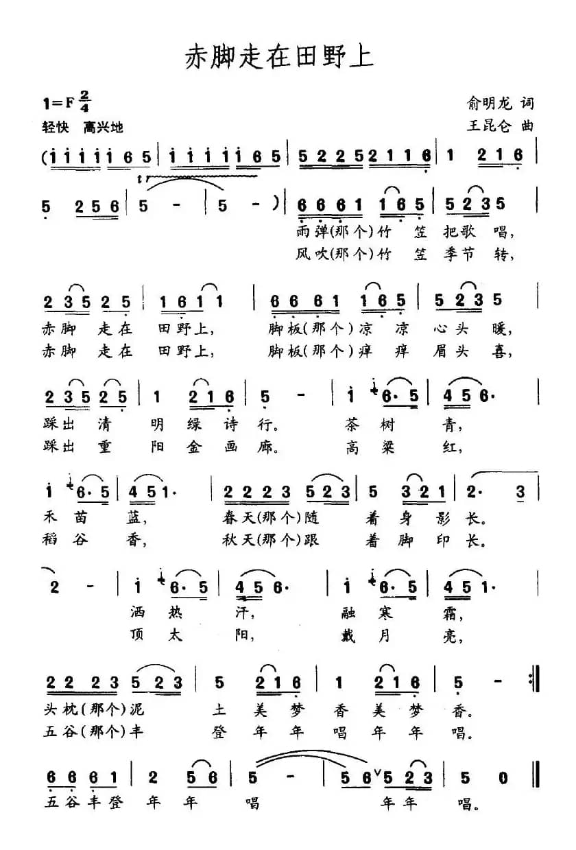 赤脚走在田野上（俞明龙词 王昆仑曲）