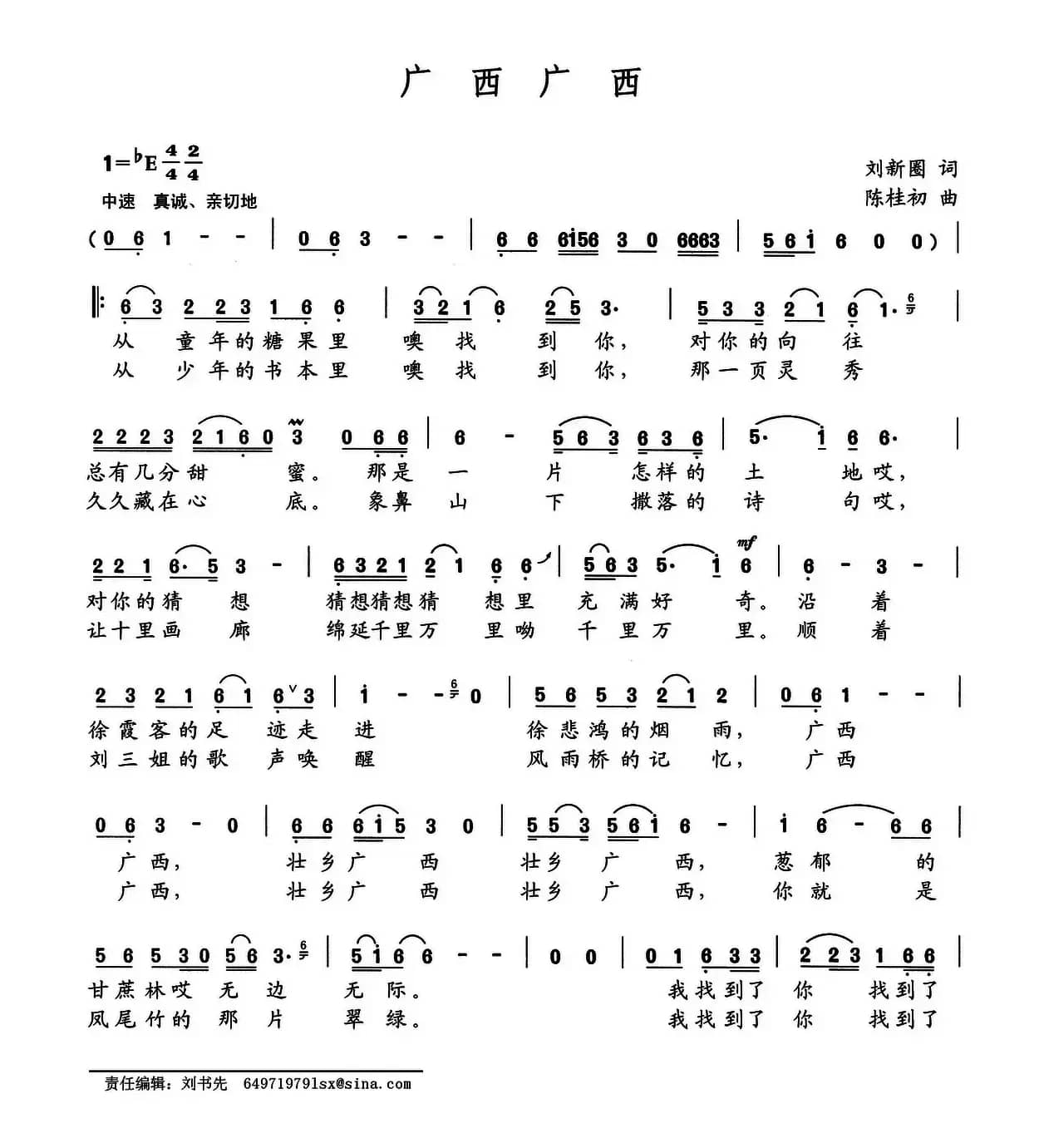 广西广西（刘新圈词 陈桂初曲）