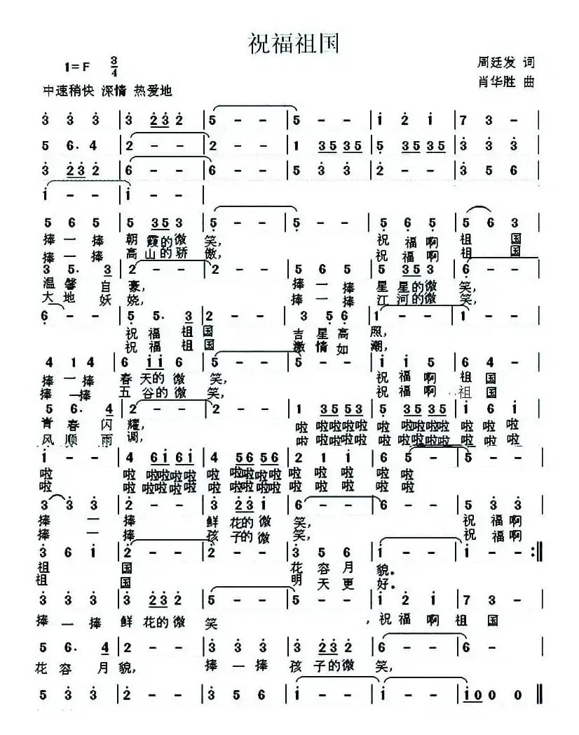 祝福祖国（周廷发词 肖华胜曲）