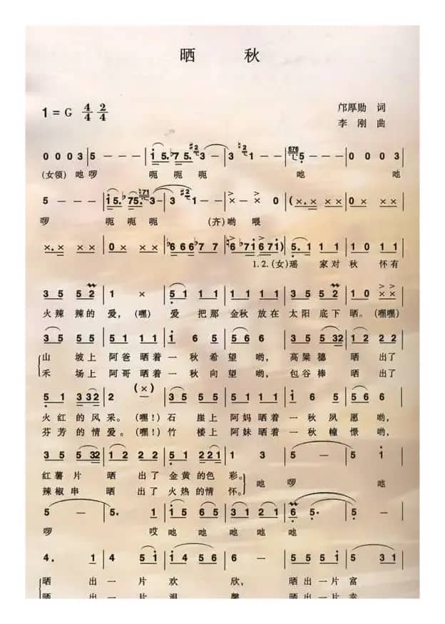 晒秋（邝厚勋词 李刚曲）