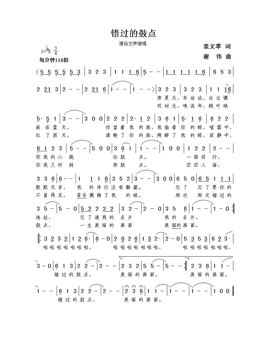 错过的鼓点（裴文翠词  谢伟曲）