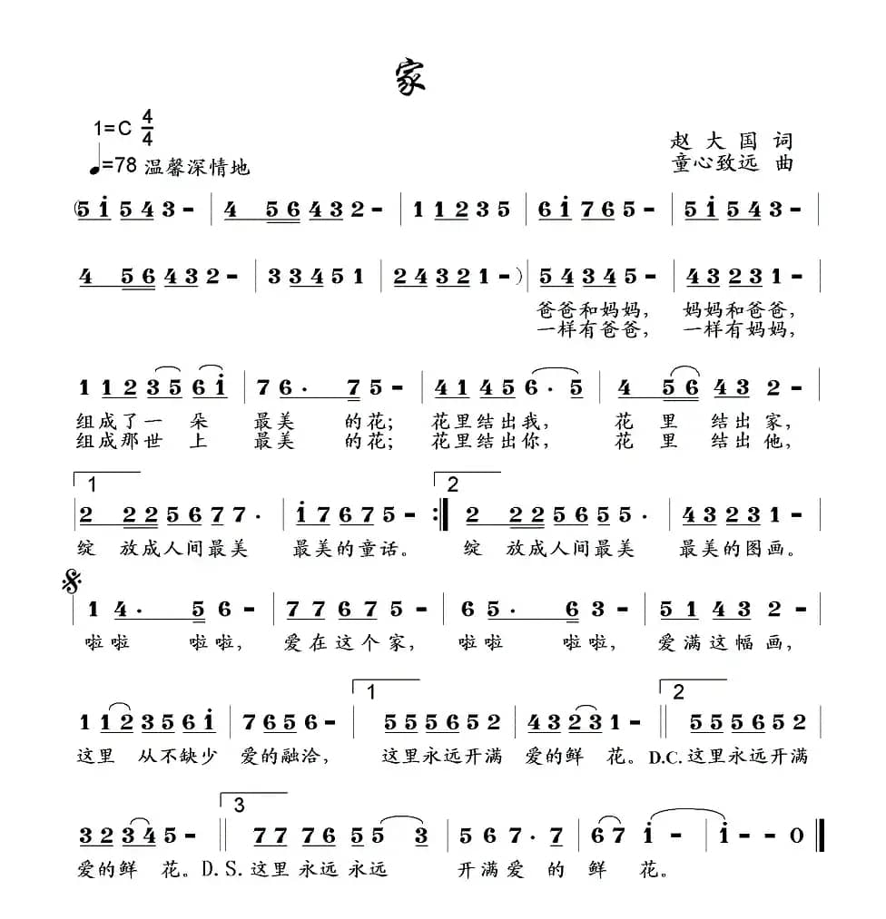 家（赵大国词 童心致远曲）