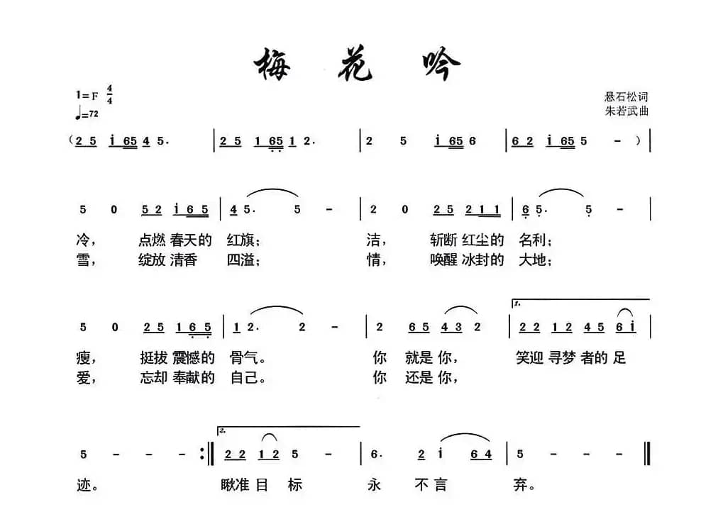 梅花吟（悬石松词 朱若武曲）