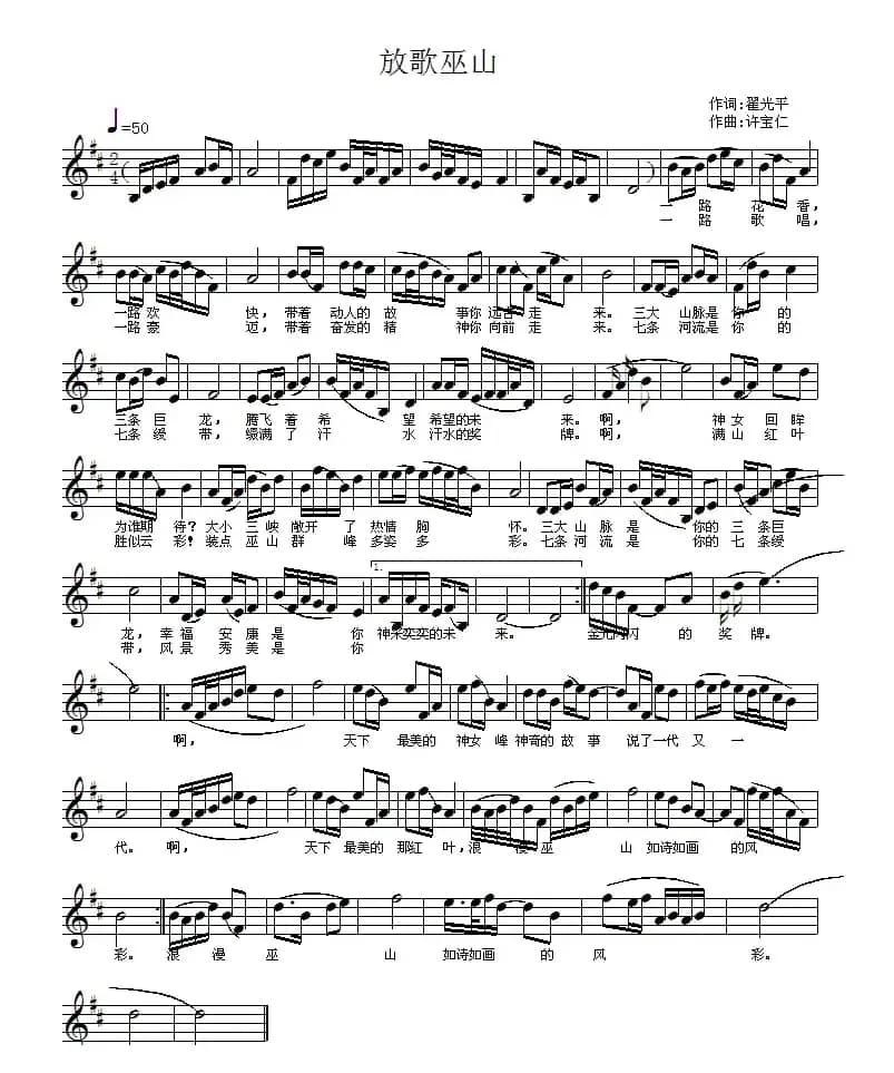 放歌巫山（五线谱）