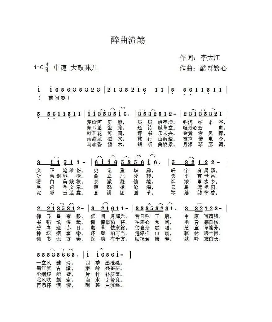 醉曲流觞（酷哥曲）
