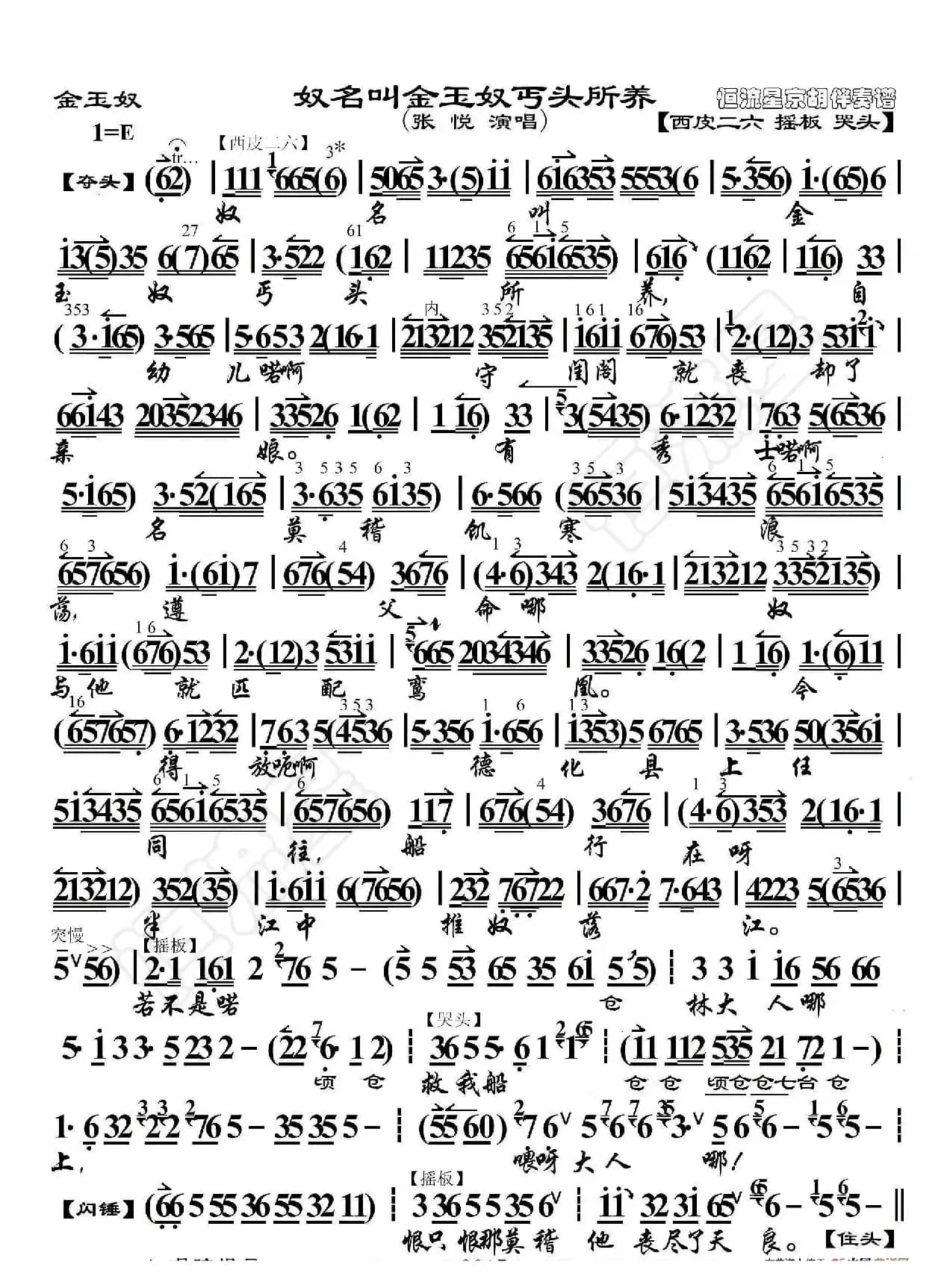 金玉奴·奴名叫金玉奴丐头所养（京胡伴奏谱）