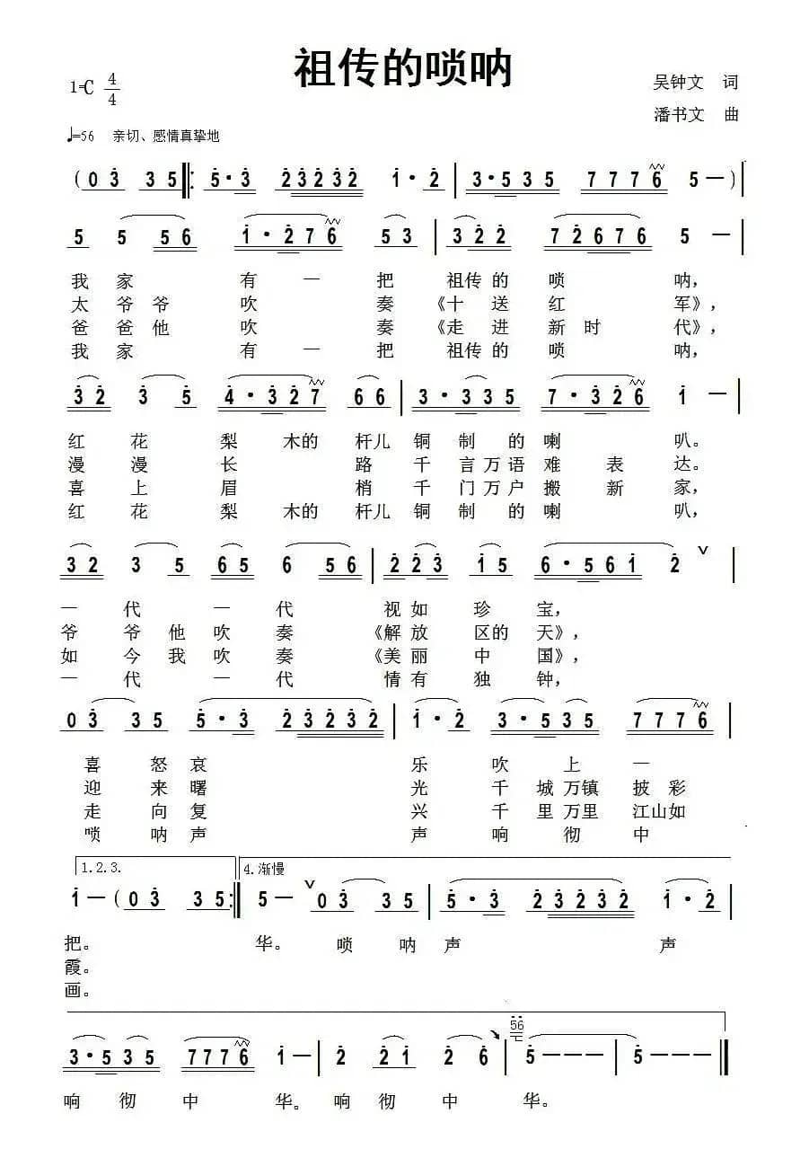 祖传的唢呐（吴钟文词 潘书文曲）