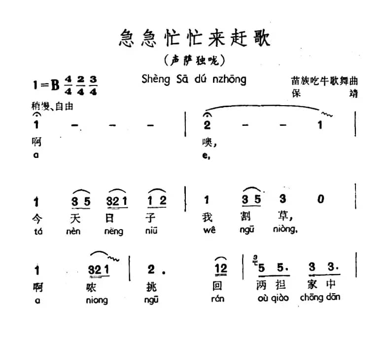 急急忙忙来赶歌（声萨独咙、苗族吃牛歌舞曲）