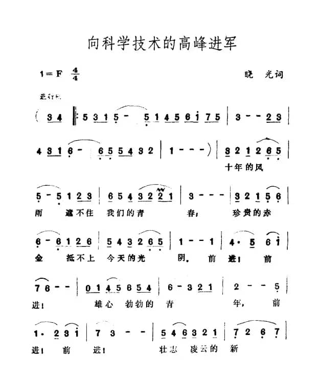 向科学技术的高峰进军