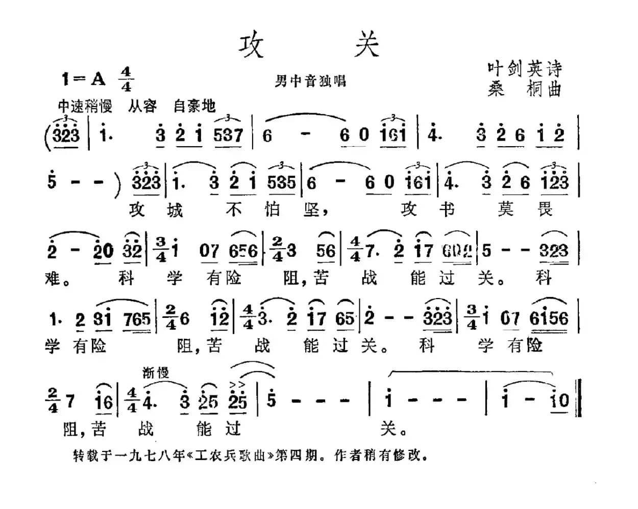 攻关（叶剑英词 桑桐曲）