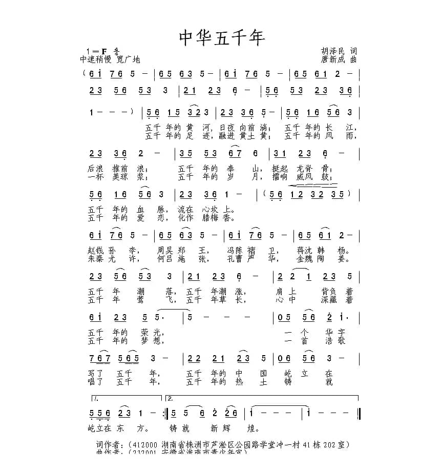 中华五千年（胡泽民词 唐新成曲）