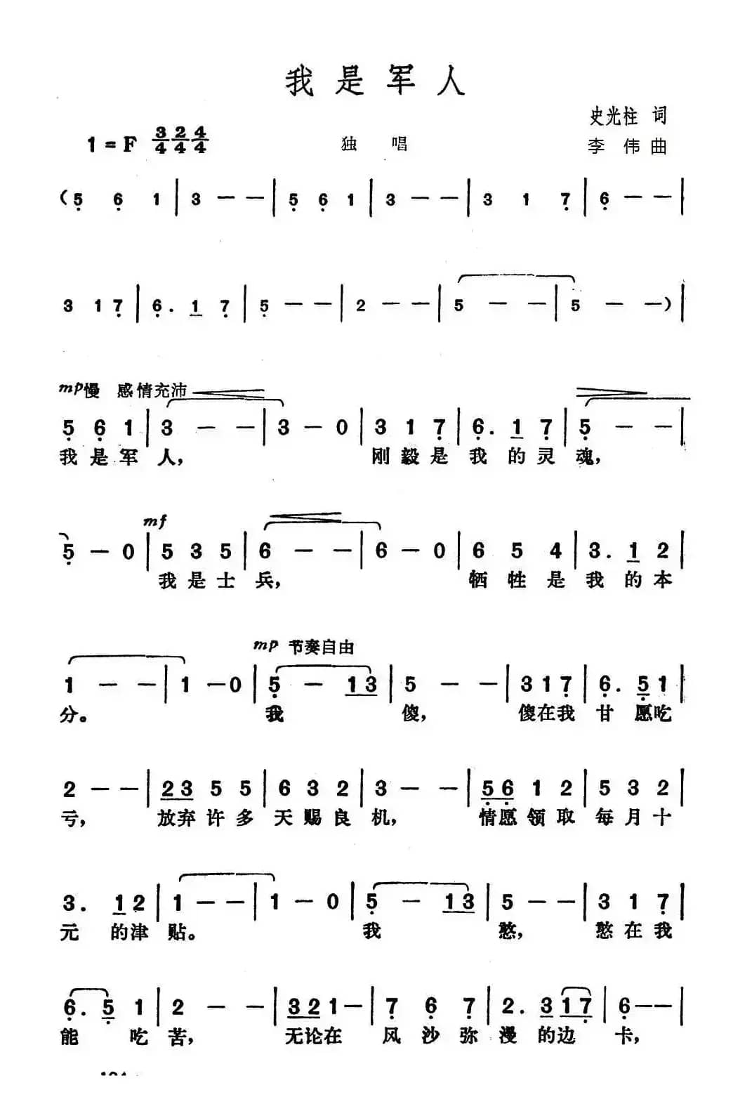 我是军人（史光柱词 李伟曲）