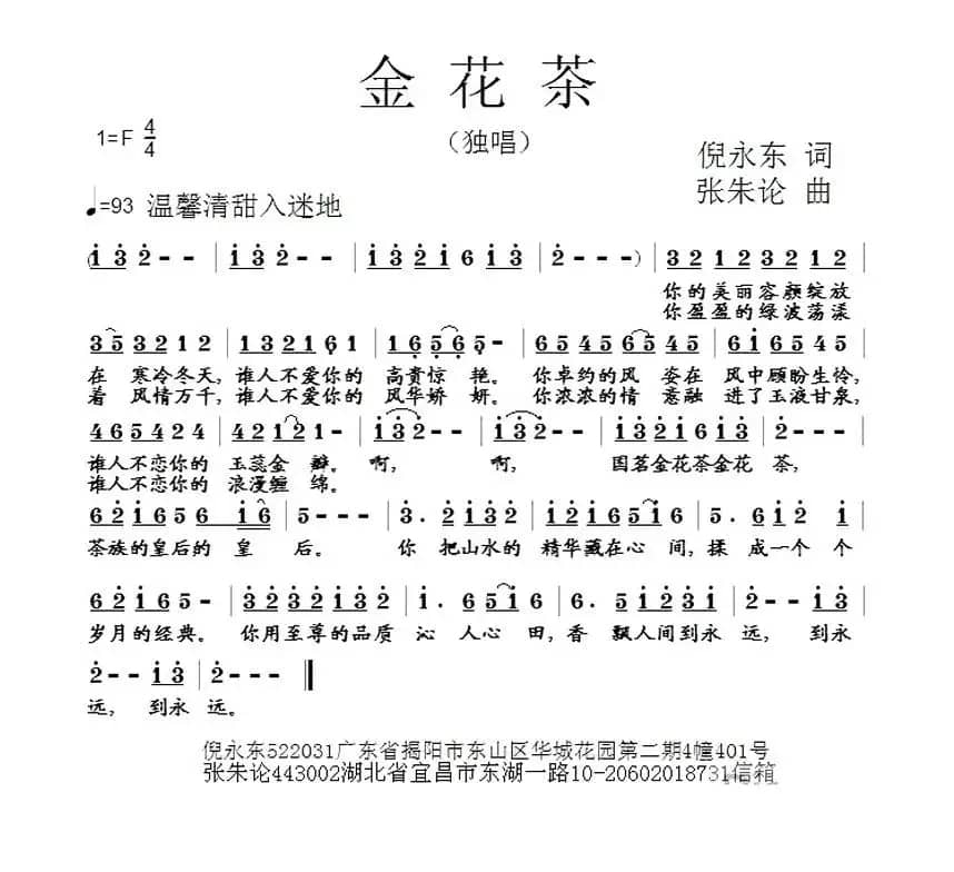 金花茶（倪永东词 张朱论曲）